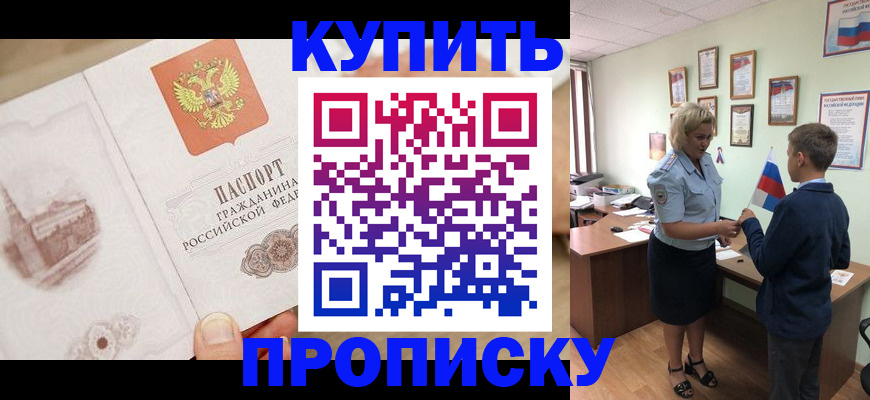 временная регистрация в квартире в Енисейске